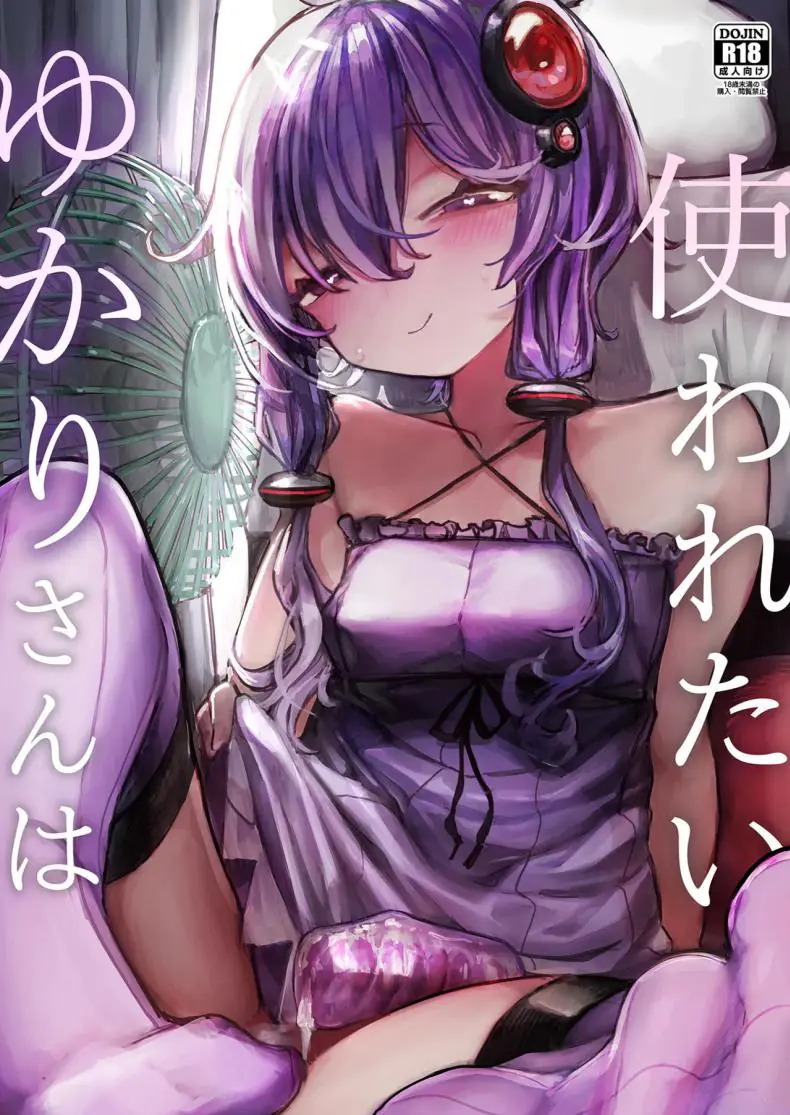 อ่านโดจิน อยากได้เครื่องปล่อยอารมณ์ให้มาทำกันฉันได้เลย [Microya (Microa)] Yukari-san wa Tsukawaretai