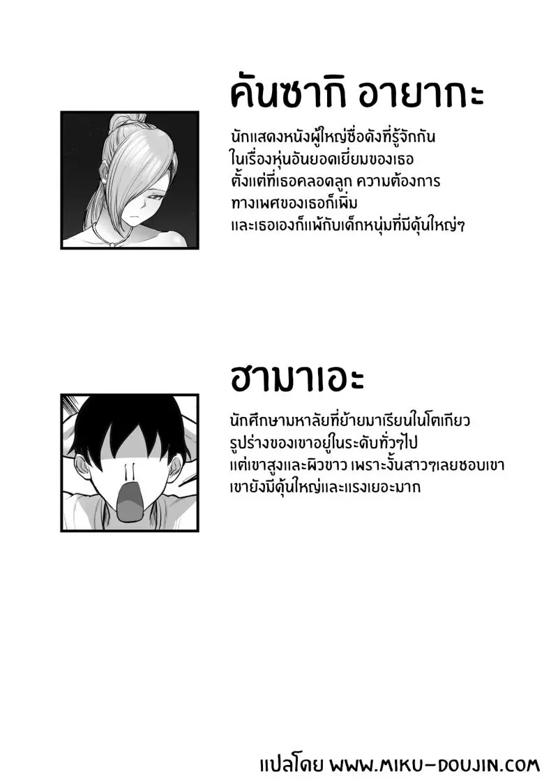 อ่านโดจิน หลงรักดาราคนโปรดจนความฝันเป็นจริง [Hakutamayu] Ore no Joukyou Seiseikatsu Mama wa AV Joyuu Hen หน้าที่ 2