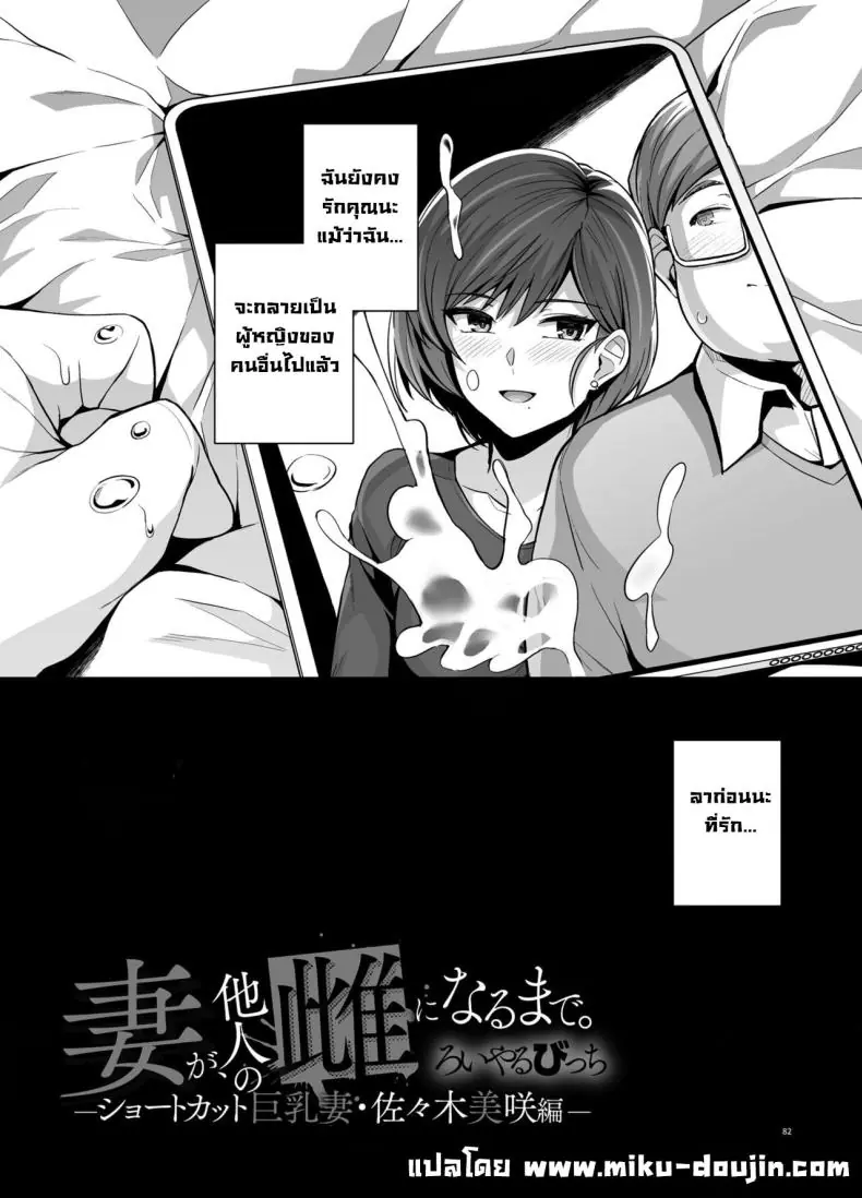 Tsuma ga, Tanin no Mesu ni naru made -Short Cut Kyonyuu Tsuma Sasaki Misaki Hen แปลไทย 254 อ่านโดจิน Tsuma ga, Tanin no Mesu ni naru made -Short Cut Kyonyuu Tsuma Sasaki Misaki Hen แปลไทย หน้าที่ 84