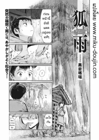 Kitsune Ame Fox Rain [Kuroiwa Menou] แปลไทย