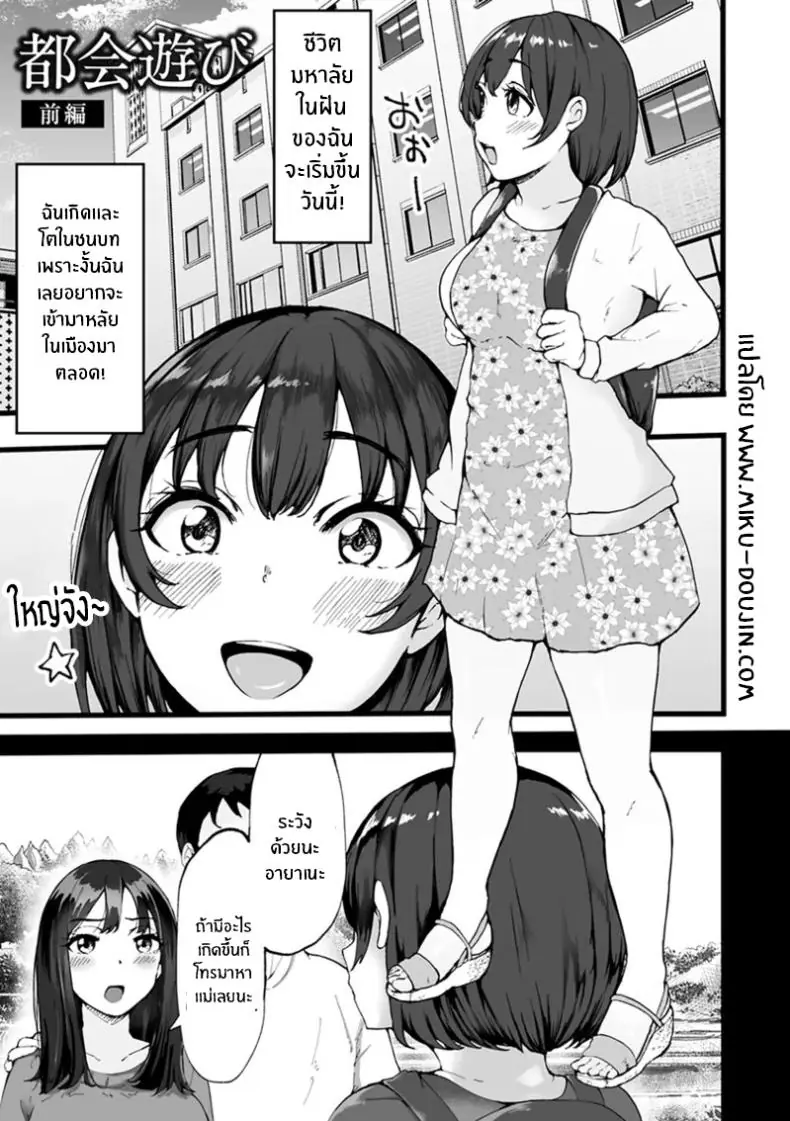 อ่านโดจิน สาวน้อยเข้ากรุงชีวิตใหม่ที่ไม่เหมือนเดิม ตอนที่ 1 [Urico Take] Tokai Asobi หน้าที่ 2