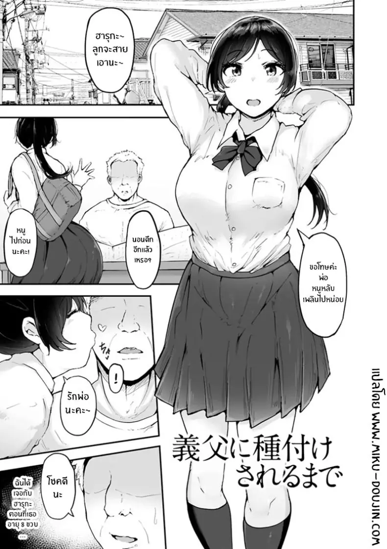 อ่านโดจิน ลูกสาวที่น่ารักกับความรักที่เติมเต็ม [Urico Take] Gifu ni Tanetsuke sareru made หน้าที่ 2