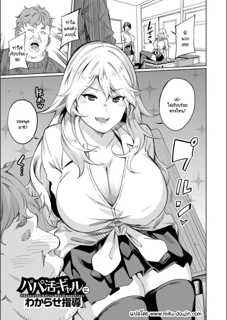 สาวแกลแบบนี้ต้องไปรับการสั่งสอนครั้งใหญ่ [Rinsun] Papa-katsu gal ni wakarase-shidou