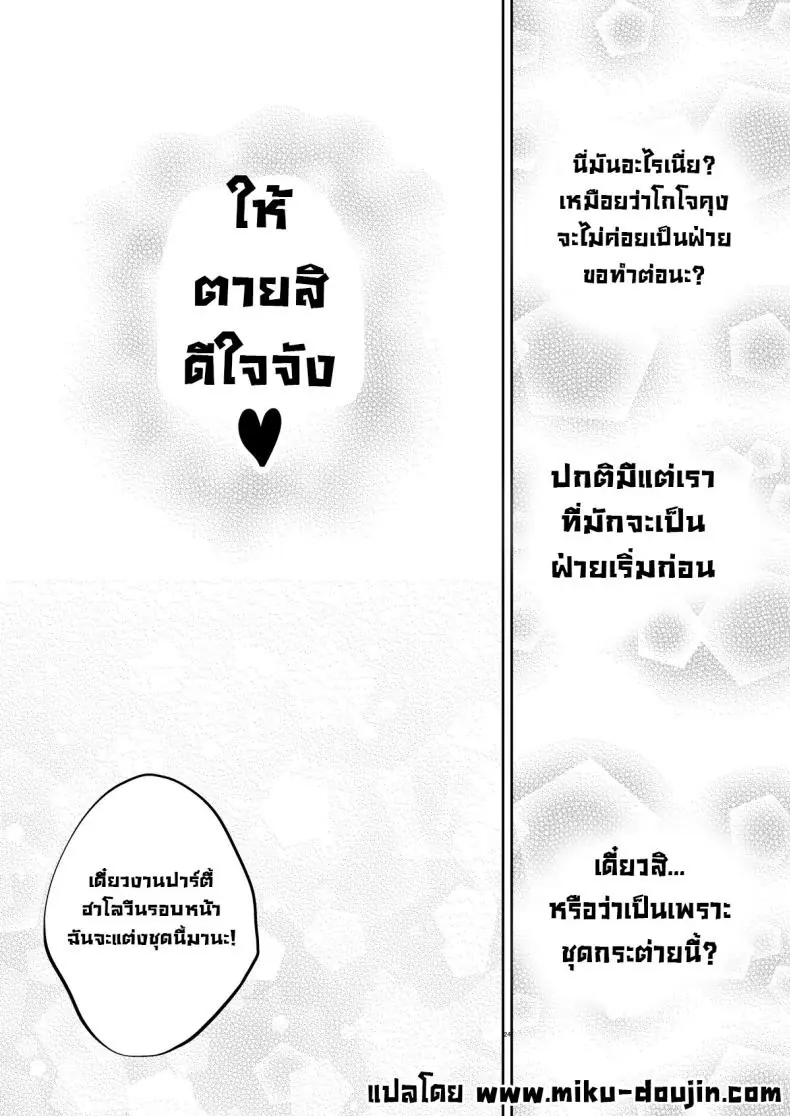 อ่านโดจิน เธอจะต้องเป็นตุ๊กตาของผมตลอดไป ตอนที่ 8 [Popochichi (Yahiro Pochi)] Sono Kisekae Ningyou wa H o Suru (My Dress-Up Darling) แปลไทย หน้าที่ 24