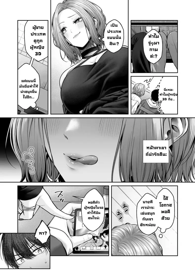 อ่านโดจิน สาวแกล 3D ทำอะไรผมไม่ได้ [Yuzuto Sen] แปลไทย หน้าที่ 6