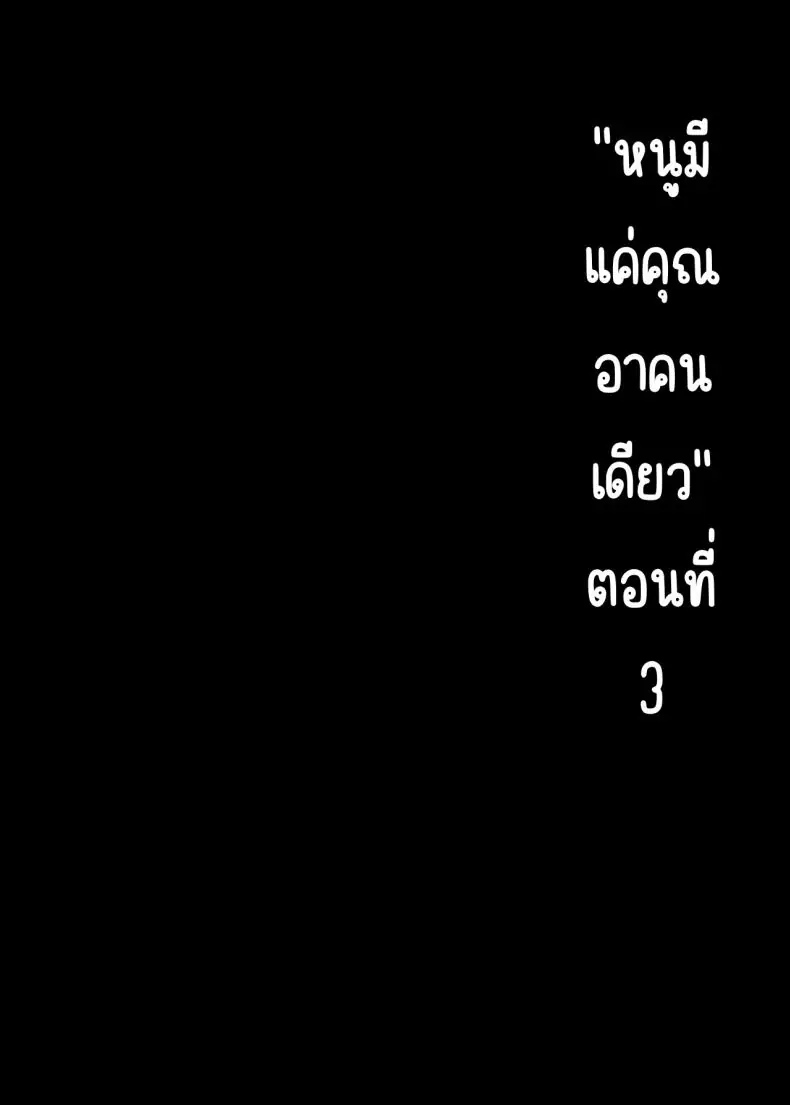 ชีวิตดีๆ เพราะหลานสาวสุดหื่น ตอนที่ 3 (Mizuyuki)