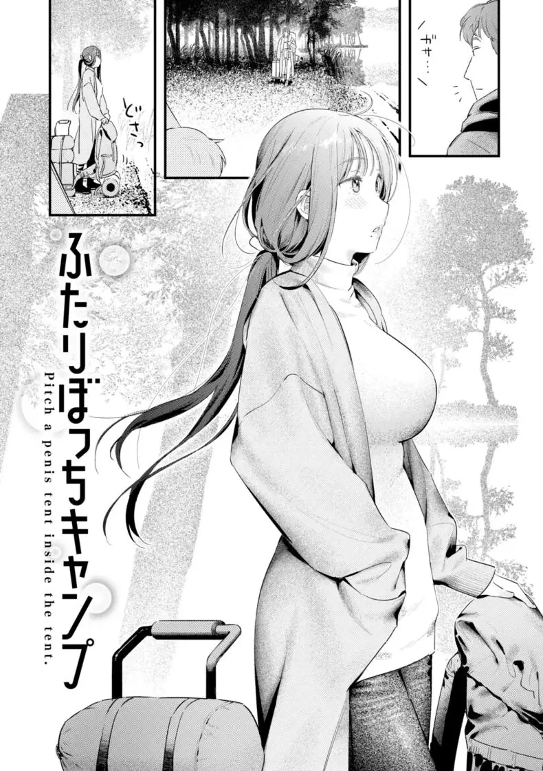 อ่านโดจิน ลองเปลี่ยนมาตั้งแคมป์ในป่าแค่เราสองคน [Ouchi Kaeru] หน้าที่ 2