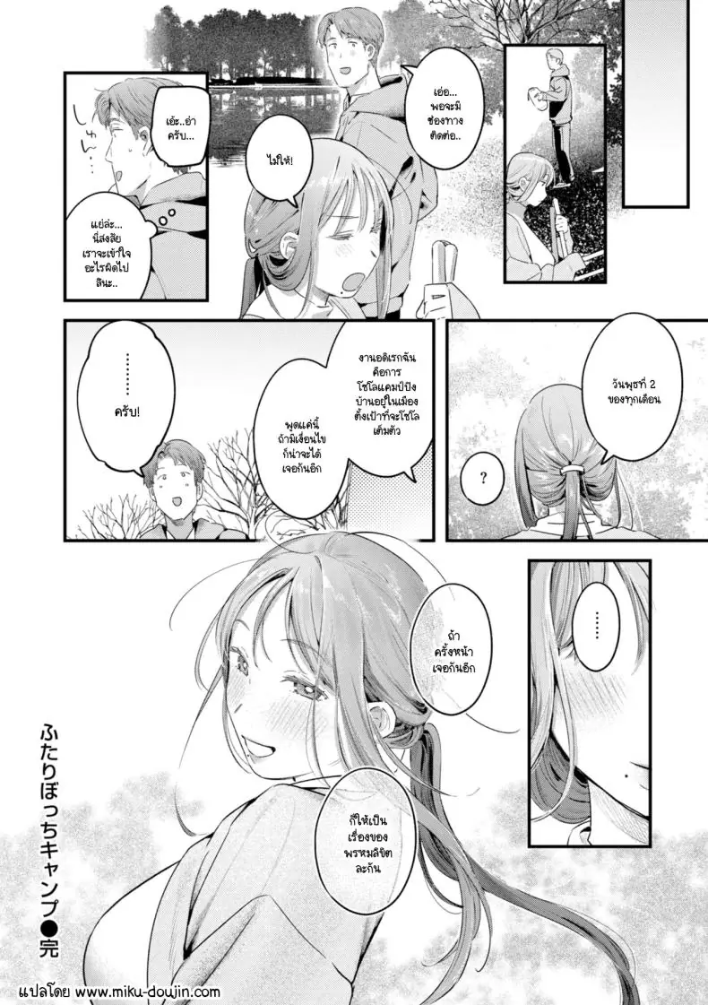 อ่านโดจิน ลองเปลี่ยนมาตั้งแคมป์ในป่าแค่เราสองคน [Ouchi Kaeru] แปลไทย หน้าที่ 24