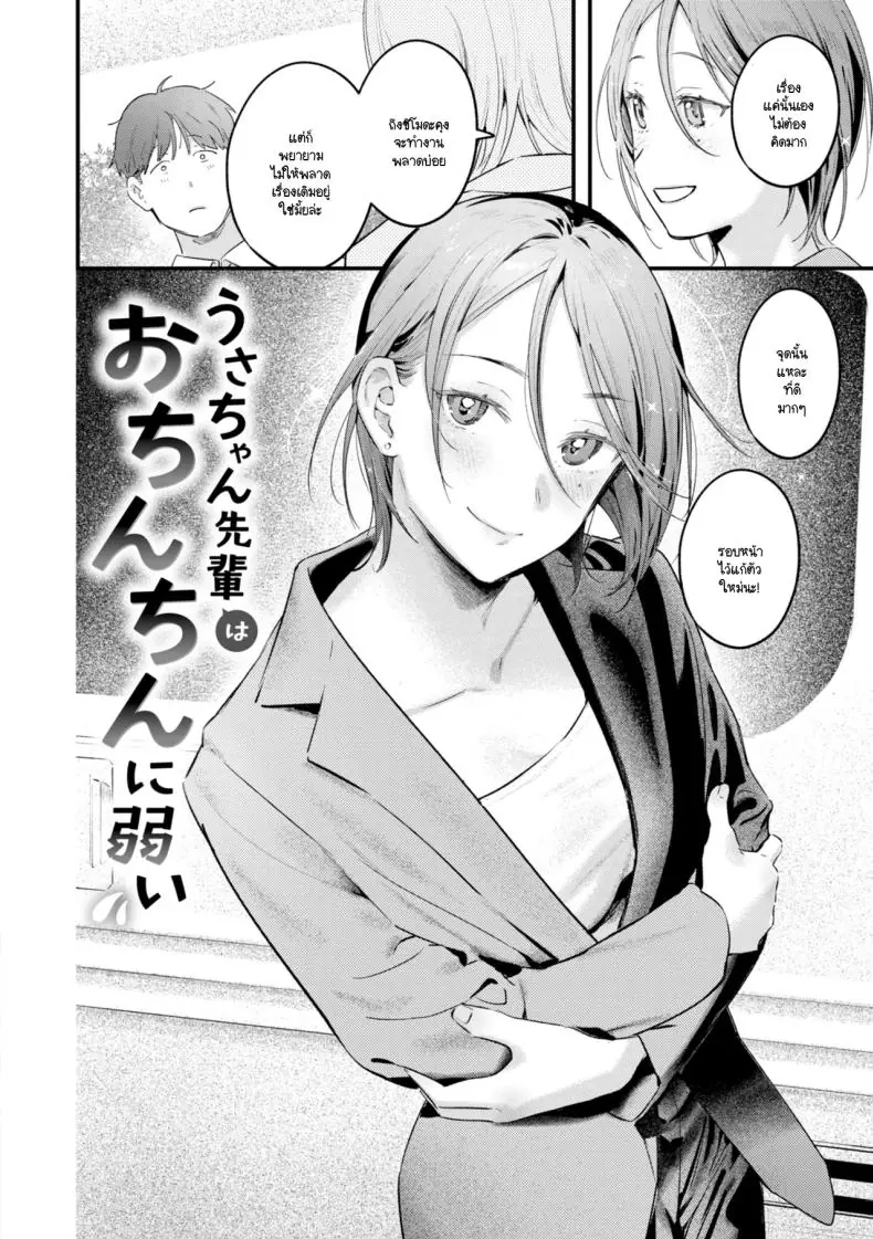 อ่านโดจิน รุ่นพี่อุซะจังบอกว่า ไม่ถนัดอะไรเลยนะคะ แต่พอเจอควยรุ่นน้องเข้าไป กลับถนัดทุกท่า [Ouchi Kaeru] หน้าที่ 2