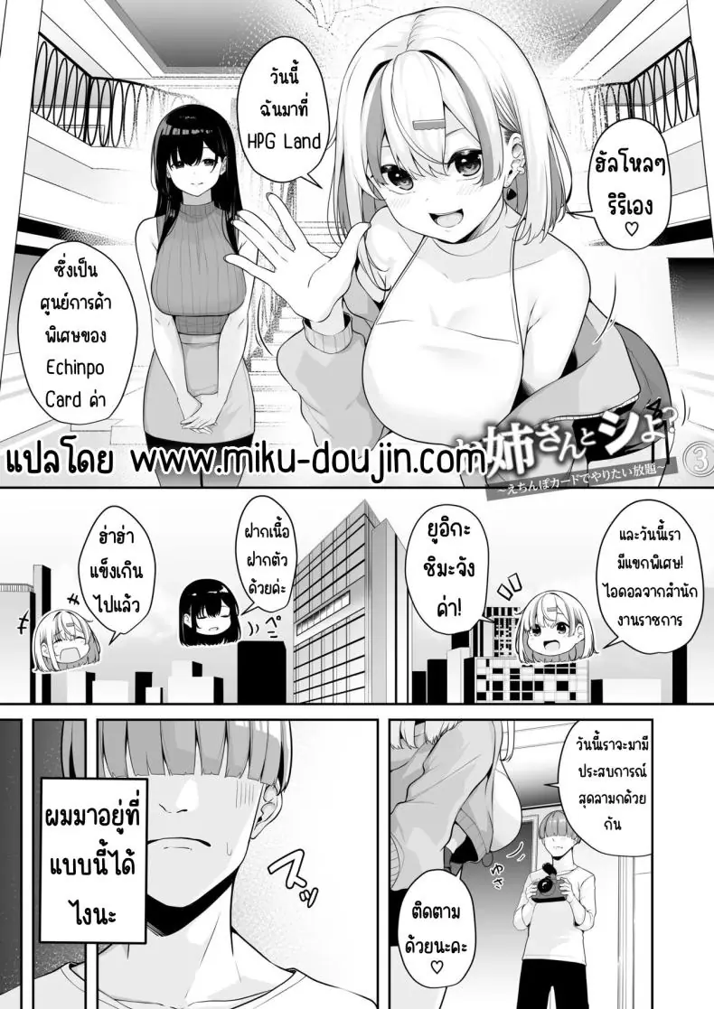 ระบบแต้มเสียวสำหรับเมืองในฝันของผู้ชาย ตอนที่ 3 [Minato Yuu] Onee-san to Shiyo ~Echinpo Card de Yaritai Houdai