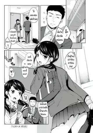 [Fumitsuki Sou] 1LDK+JK Ikinari Doukyo_ Micchaku!_ Hatsu Ecchi!!_ ตอนที่ 2 แปลไทย