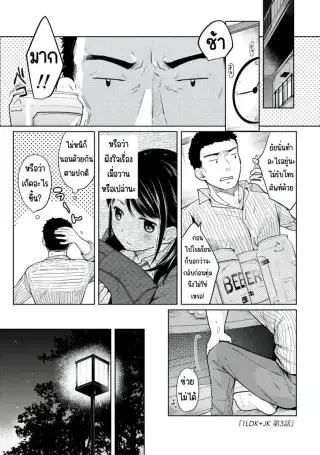 1LDK+JK Ikinari Doukyo_ Micchaku!_ Hatsu Ecchi!! ตอนที่ 3 [Fumitsuki Sou] แปลไทย