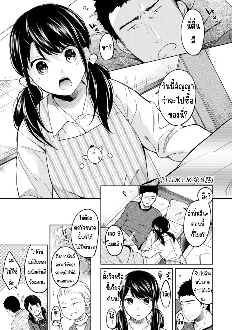 อ่านโดจิน 1LDK+JK Ikinari Doukyo_ Micchaku!_ Hatsu Ecchi!!_ ตอนที่ 8 [Fumitsuki Sou] แปลไทย หน้าที่ 5