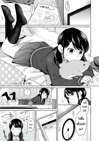 1LDK+JK Ikinari Doukyo_ Micchaku!_ Hatsu Ecchi!! ตอนที่ 9 [Fumitsuki Sou] แปลไทย
