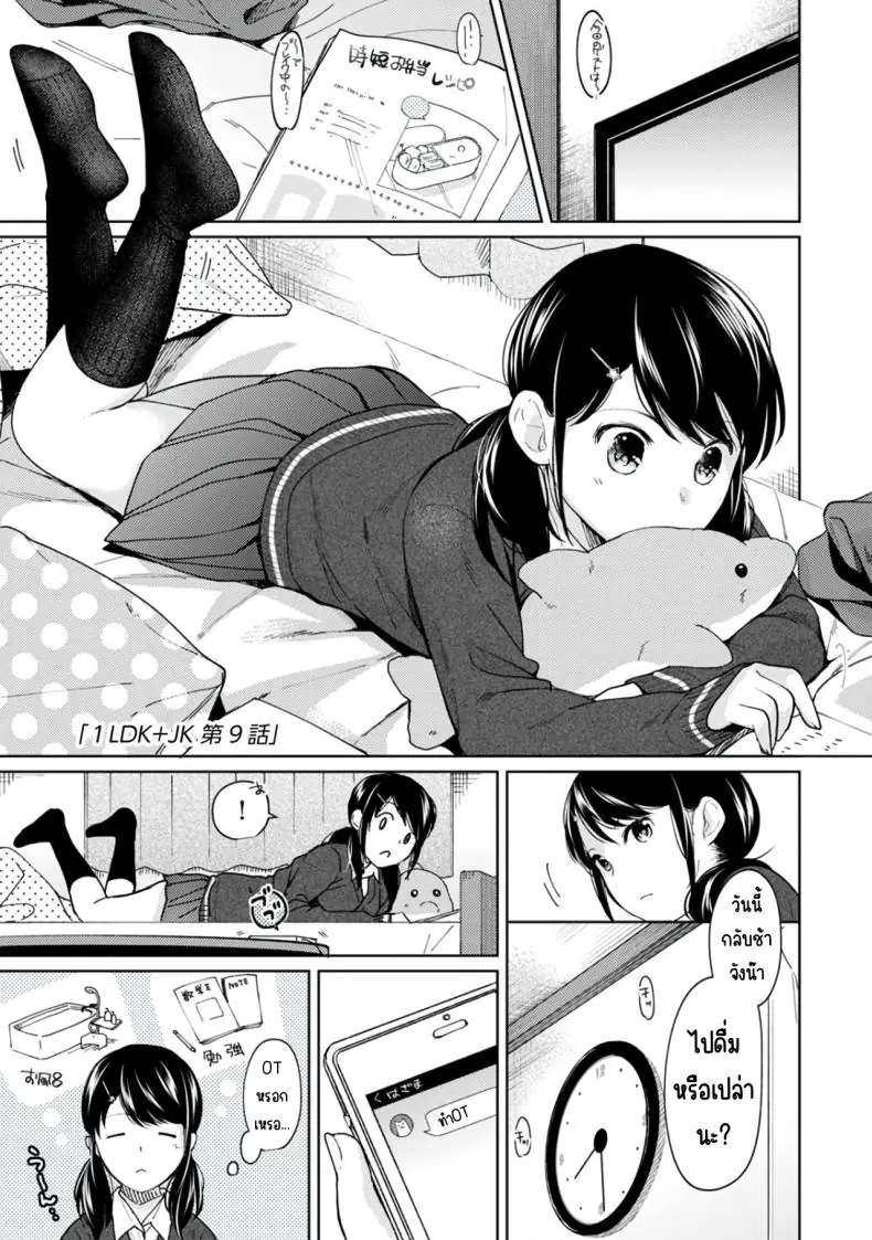 ในห้องแคบอยู่ด้วยกันกับสาว ม.ปลาย ตอนที่ 9 [Fumitsuki Sou] 1LDK+JK Ikinari Doukyo_ Micchaku!_ Hatsu Ecchi!!_