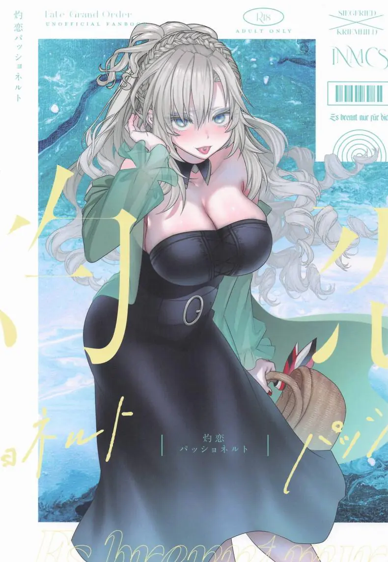 ปลดปล่อยความปรารถนาแบบดุเดือด (Inami) (Fate Grand Order)