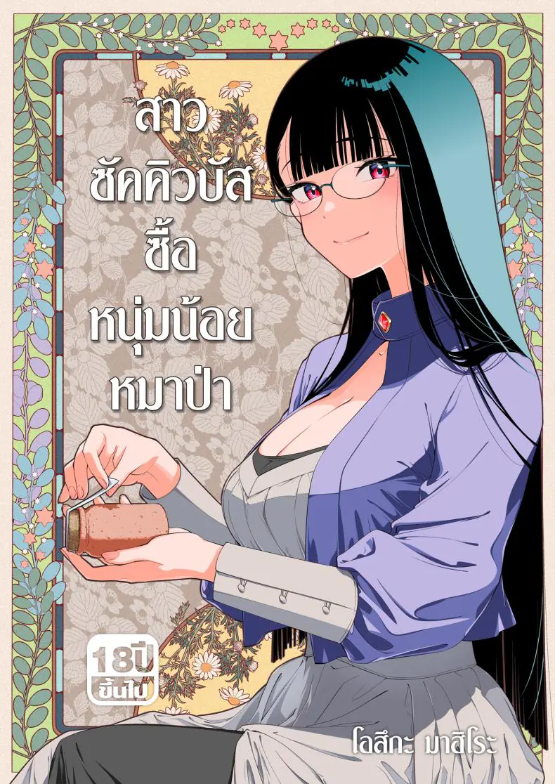 สาวซัคคิวบัสสุดร้อนแรงจ่ายเงินซื้อหนุ่มหมาป่ามาเลี้ยง (Ootsuka Mahiro)
