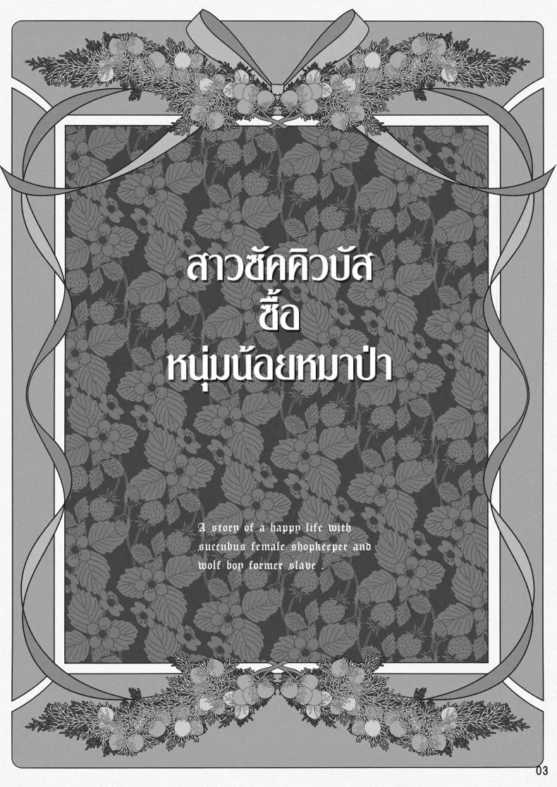 อ่านโดจิน สาวซัคคิวบัสสุดร้อนแรงจ่ายเงินซื้อหนุ่มหมาป่ามาเลี้ยง (Ootsuka Mahiro) หน้าที่ 3