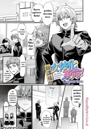 เจอกันหลังเลิกเรียน [Echigoya Takeru] แปลไทย