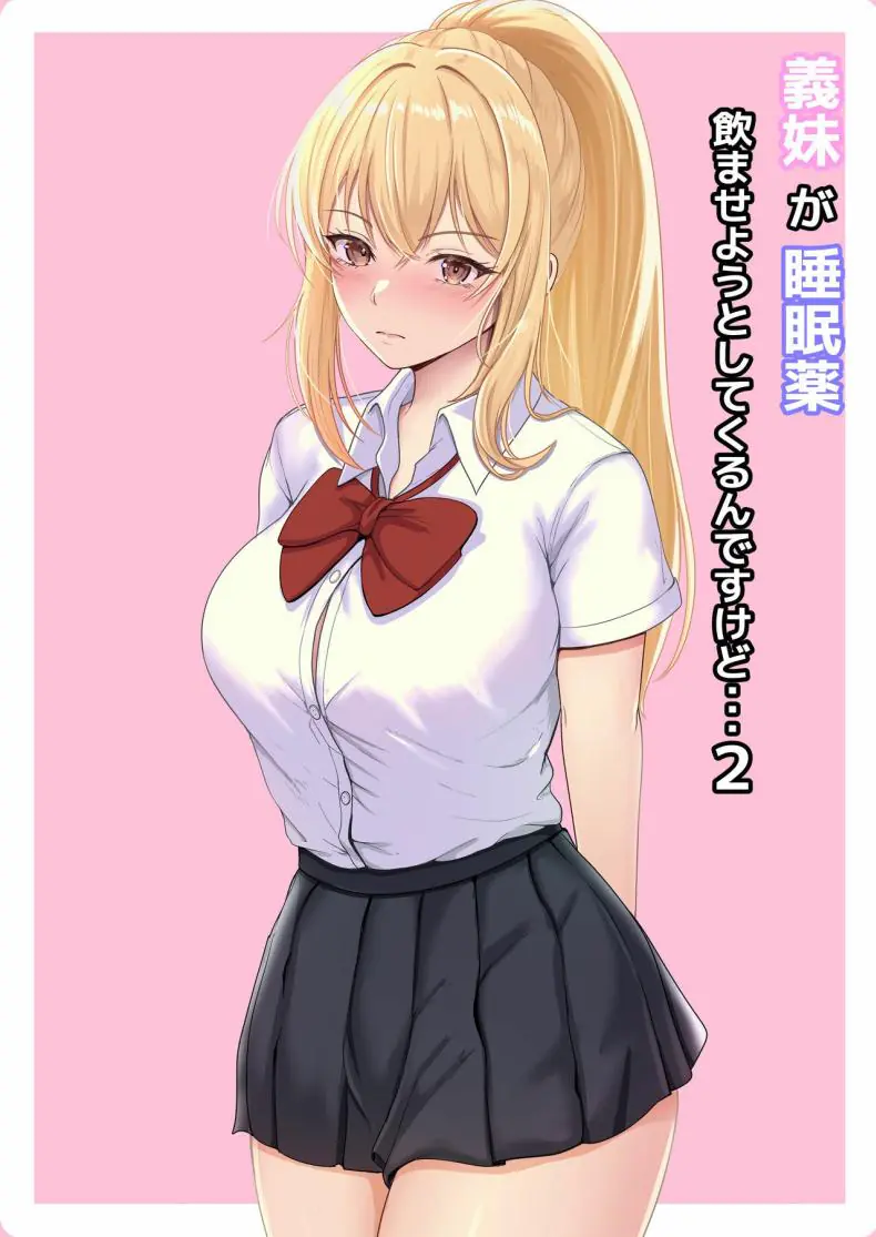 ยาเงี่ยนจากน้องสาว ตอนที่ 2 [Sanbalkin]