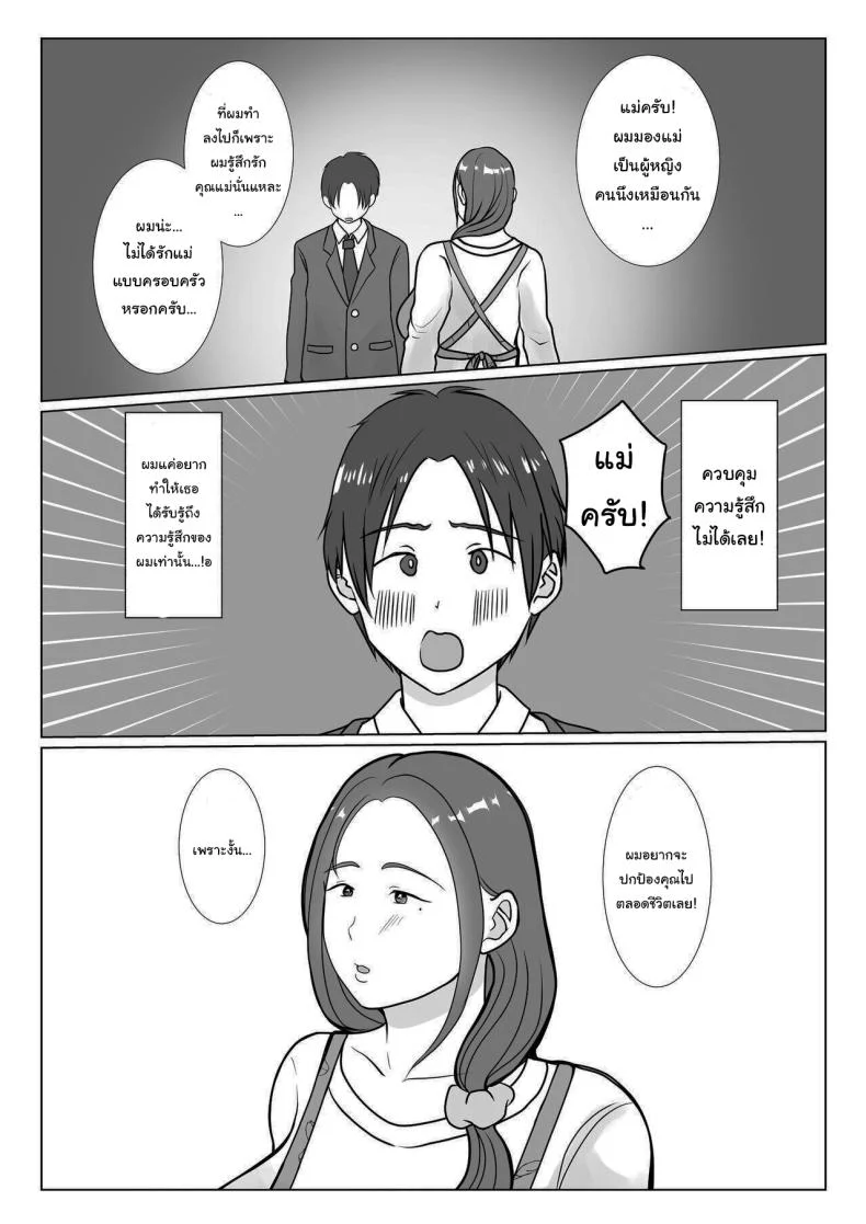 อ่านโดจิน ผมรักแม่ แบบที่โลกไม่เคยเข้าใจ ตอนที่1 [Benii Kenkyuujo] แปลไทย หน้าที่ 10