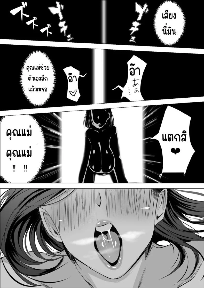 อ่านโดจิน แม่กลายเป็นเซ็กส์เฟรนด์ของเพื่อนฉัน [Asuha] แปลไทย หน้าที่ 39