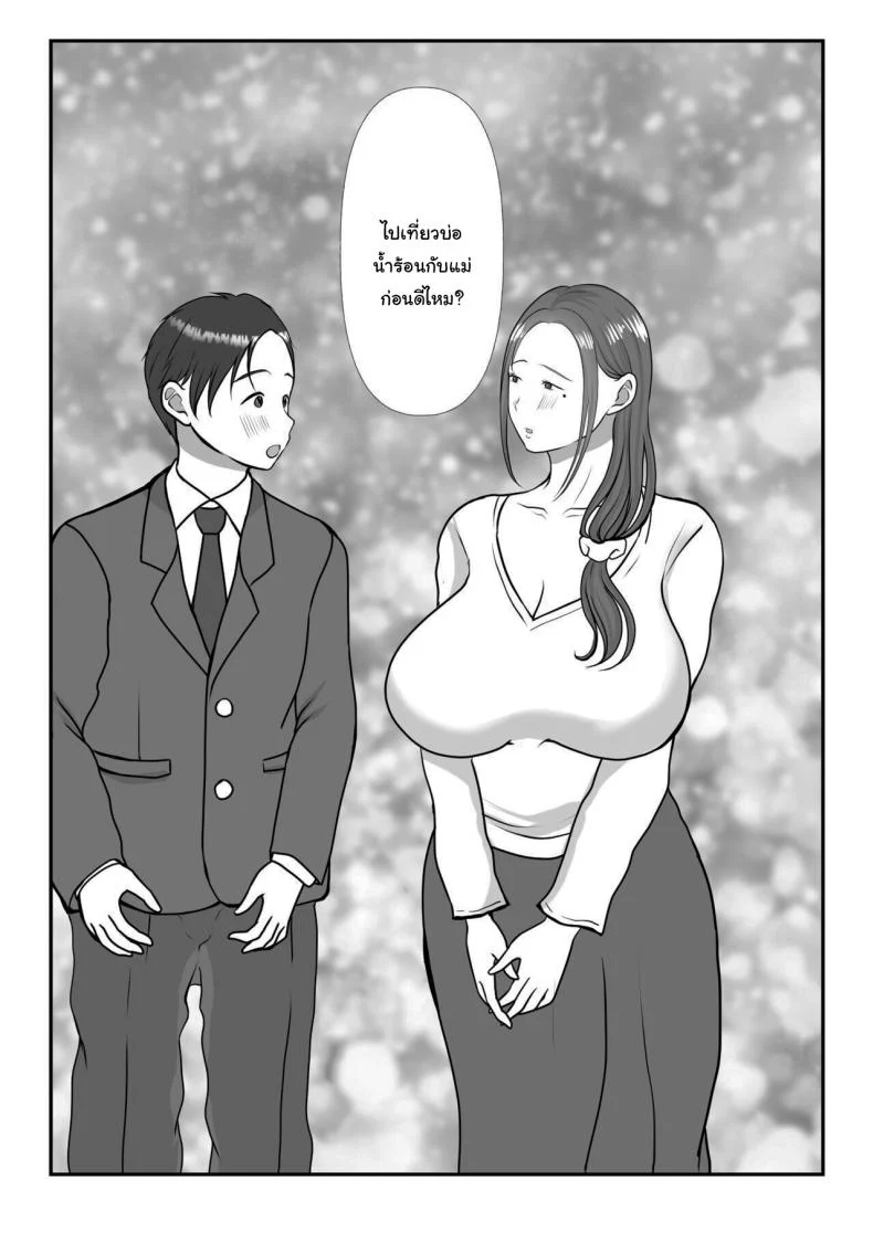 อ่านโดจิน ผมรักแม่ แบบที่โลกไม่เคยเข้าใจ ตอนที่2 [Benii Kenkyuujo] แปลไทย หน้าที่ 7
