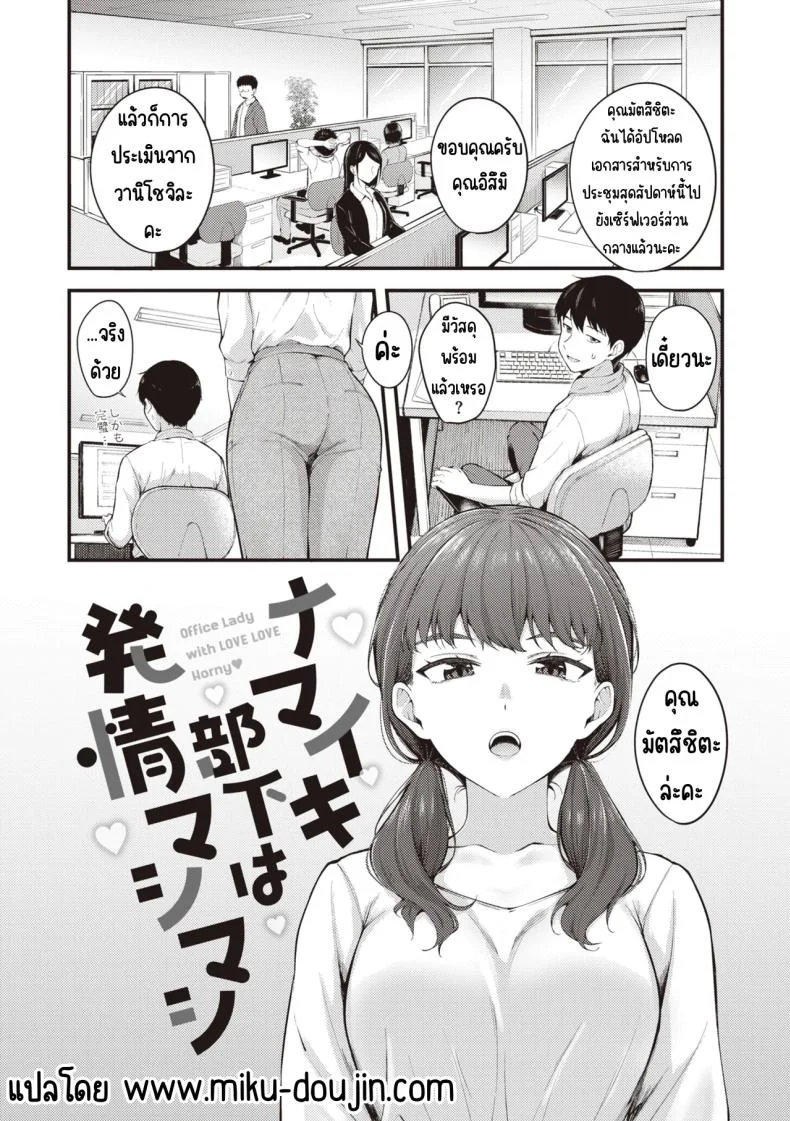อ่านโดจิน ลูกน้องที่หื่นกาม และทำให้ฉันยอมทุกอย่าง [Nakamachi Machi] แปลไทย หน้าที่ 3