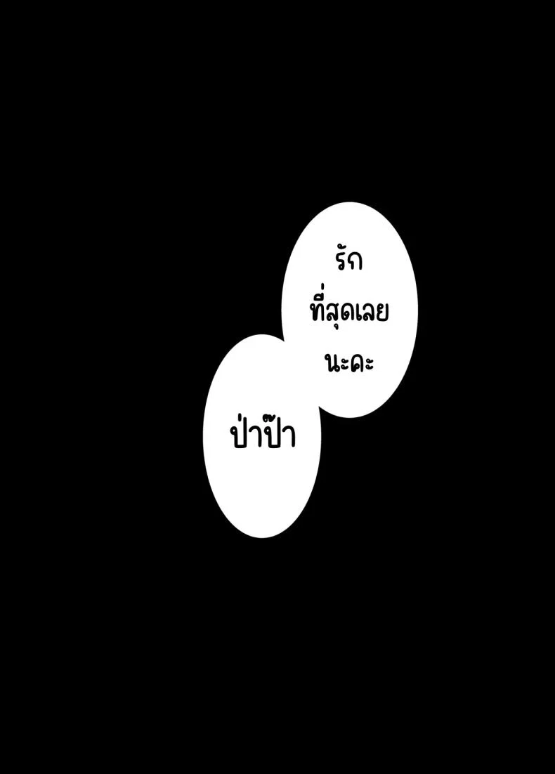 รักอุ่นๆ กับป่าป๊าสายฮา ที่กอดทีไรก็เผลอยิ้ม ตอนที่ 1 (Sezoku) 119 อ่านโดจิน รักอุ่นๆ กับป่าป๊าสายฮา ที่กอดทีไรก็เผลอยิ้ม ตอนที่ 1 (Sezoku) หน้าที่ 39