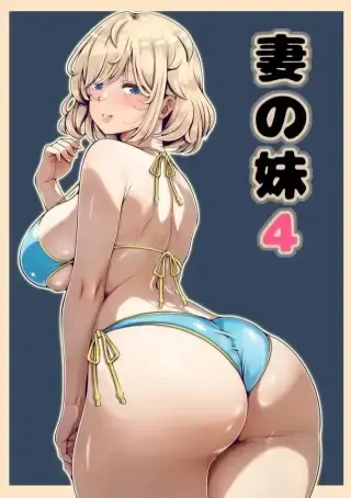 แขกที่ไม่ควรมาเยือน กลับถือกุญแจของอดีตติดมือมาด้วย ตอนที่ 4 [Nemuneko] Tsuma no Imouto