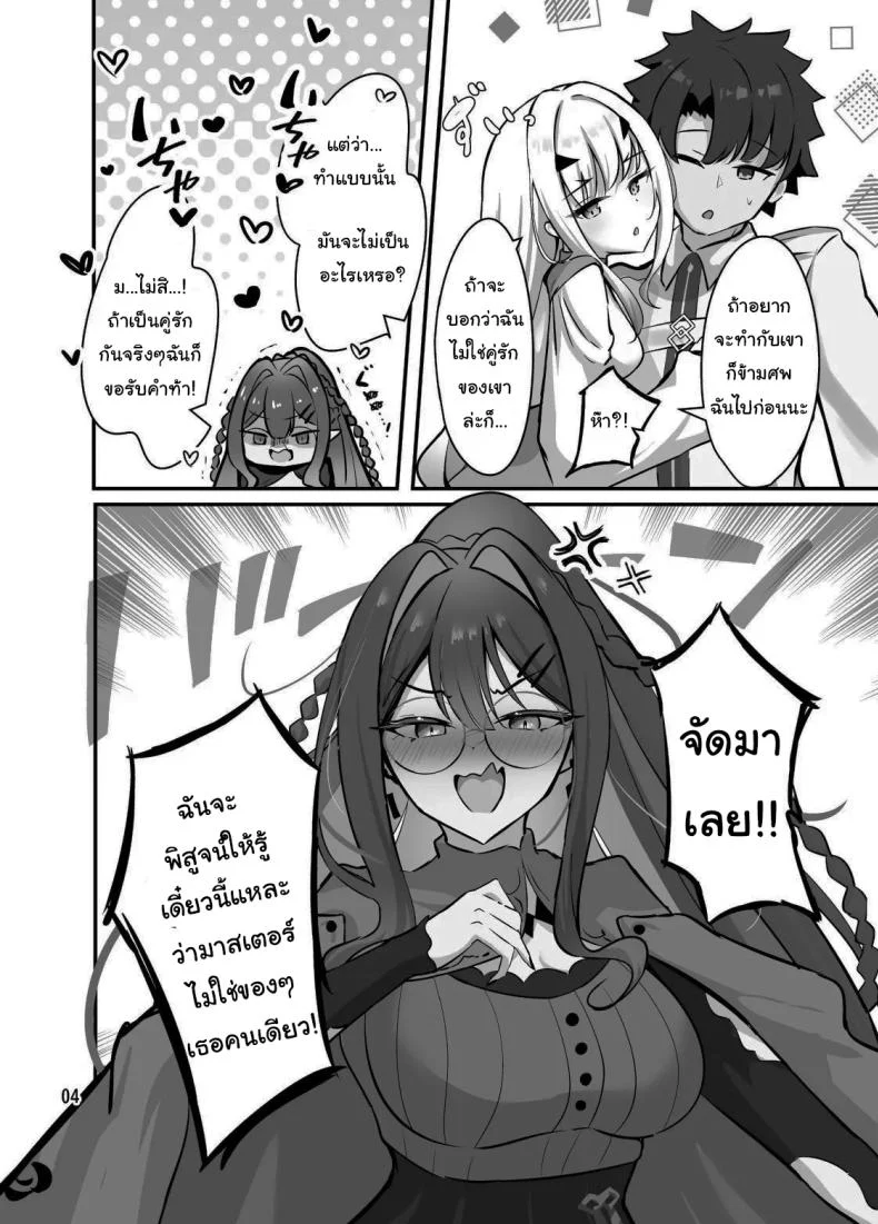 ฉันจะไม่ยอมเสียมาสเตอร์ให้ใครเด็ดขาด (Mikisarara) (Fate/Grand Order) 71 อ่านโดจิน ฉันจะไม่ยอมเสียมาสเตอร์ให้ใครเด็ดขาด (Mikisarara) (Fate/Grand Order) หน้าที่ 5
