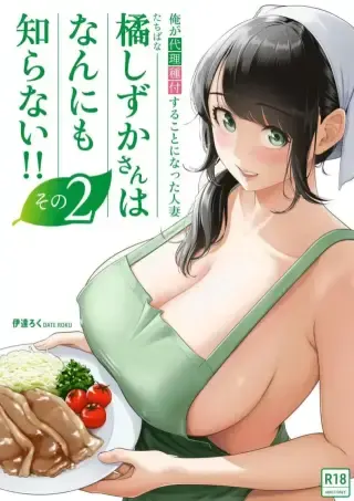 แม่บ้านมือใหม่กับโลกที่เธอยังไม่ทันเข้าใจ ตอนที่ 2 [Date Roku]