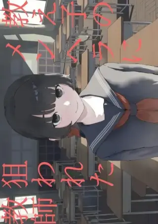 เส้นบางๆ ระหว่างครูกับนักเรียน ที่เริ่มสั่นคลอน (Mimimi Misaki)