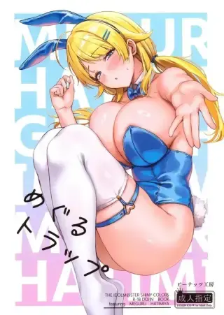 กับดักของเมกุรุ ที่วางไว้เงียบๆ แต่ทำให้ใครบางคนหนีไม่พ้น (Mr Peanut) (THE iDOLM@STER: Shiny Colors)