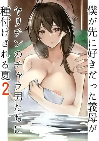 ลูกเลี้ยงกับหน้าร้อนพร้อมคุณแม่ ตอนที่ 2  [Akireru Shoujo (Akire)] Boku ga Saki ni Suki datta Gibo ga Yarichin no Charao-tachi ni Tanetsuke Sareru Natsu