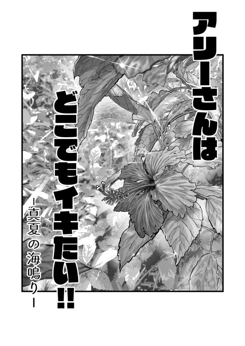 อ่านโดจิน วันหยุดที่แอลลี่พาออกนอกเส้นทางเดิม ตอนที่ 1 [YAGEN Nankotsu (Inukami Inoji)] Ally-san wa doko demo ikitai!! หน้าที่ 2