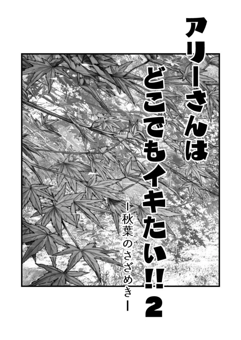 อ่านโดจิน วันหยุดที่แอลลี่พาออกนอกเส้นทางเดิม ตอนที่ 2 [YAGEN Nankotsu (Inukami Inoji)] Ally-san wa doko demo ikitai!! หน้าที่ 2