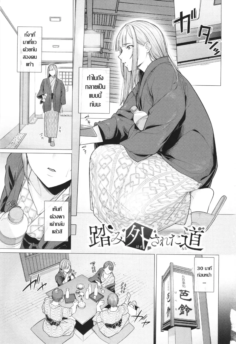 ทางแยกต้องห้าม ที่เผลอก้าวไปแล้วถอยกลับยาก [Tsuruomi]