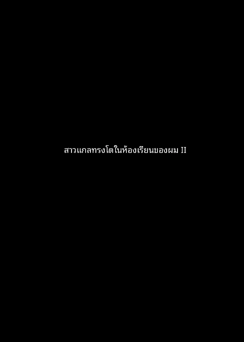 อ่านโดจิน สาวแกลในห้องที่ไม่ยอมให้เขานั่งเฉย [Usonoki (Tsukunendo)] Ore no Class no Chichi Gal The Busty Gal in My Class หน้าที่ 33