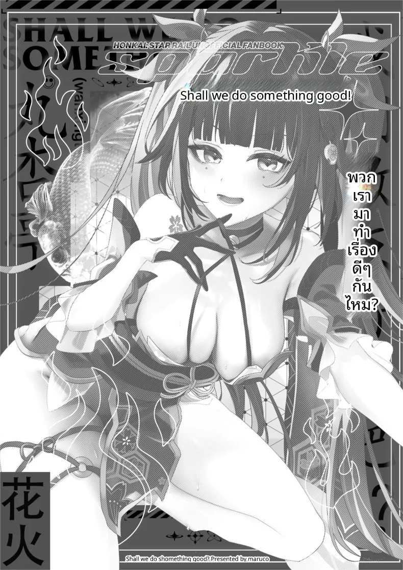 อ่านโดจิน คำชวนก่อนปิดไฟที่เขาปฏิเสธไม่ได้ (Maruco) (Honkai- Star Rail) หน้าที่ 26