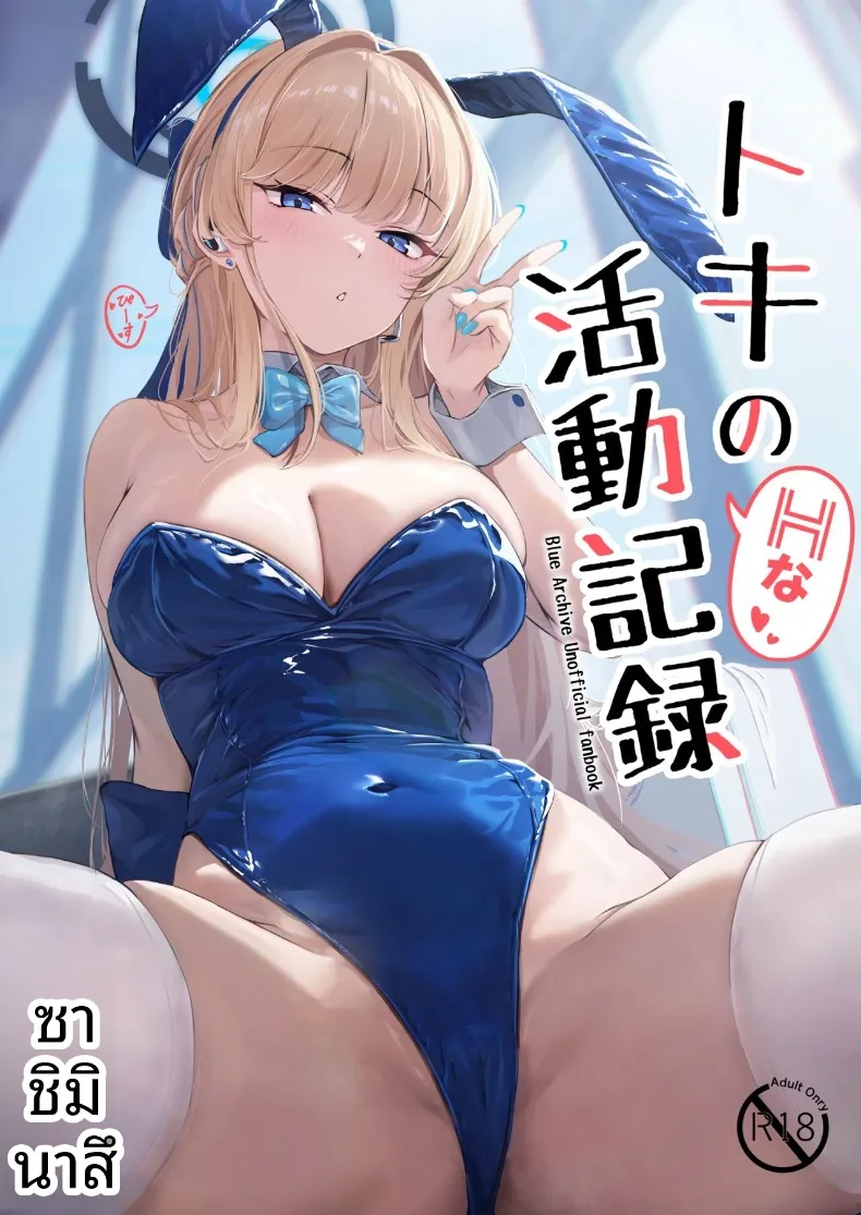 อ่านโดจิน บันทึกหลังเลิกเรียนที่สาวคนนั้นไม่บอกใคร (Sashi Minasu) (Blue Archive)