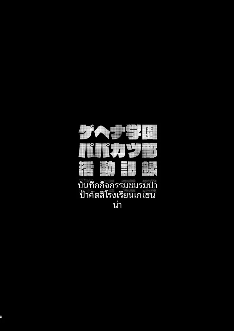 อ่านโดจิน หลังโรงเรียนปิดบันทึกชมรมที่ไม่มีใครรู้ว่าทำอะไร (Hiiragi Hajime) (Blue Archive) หน้าที่ 3