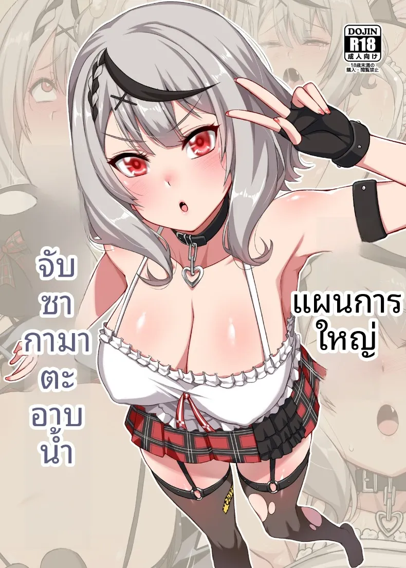 อ่านโดจิน ชวนสาวคนนั้นอาบน้ำด้วย น้ำร้อนจนเช้า (Darkmaya) (Sakamata Chloe) หน้าที่ 1