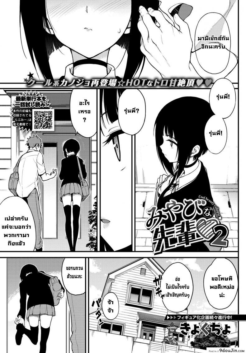 รุ่นพี่มิยาบิ [Kyockcho] Miyabi na Senpai 2 (COMIC BAVEL 2021-06) อ่านฟรี