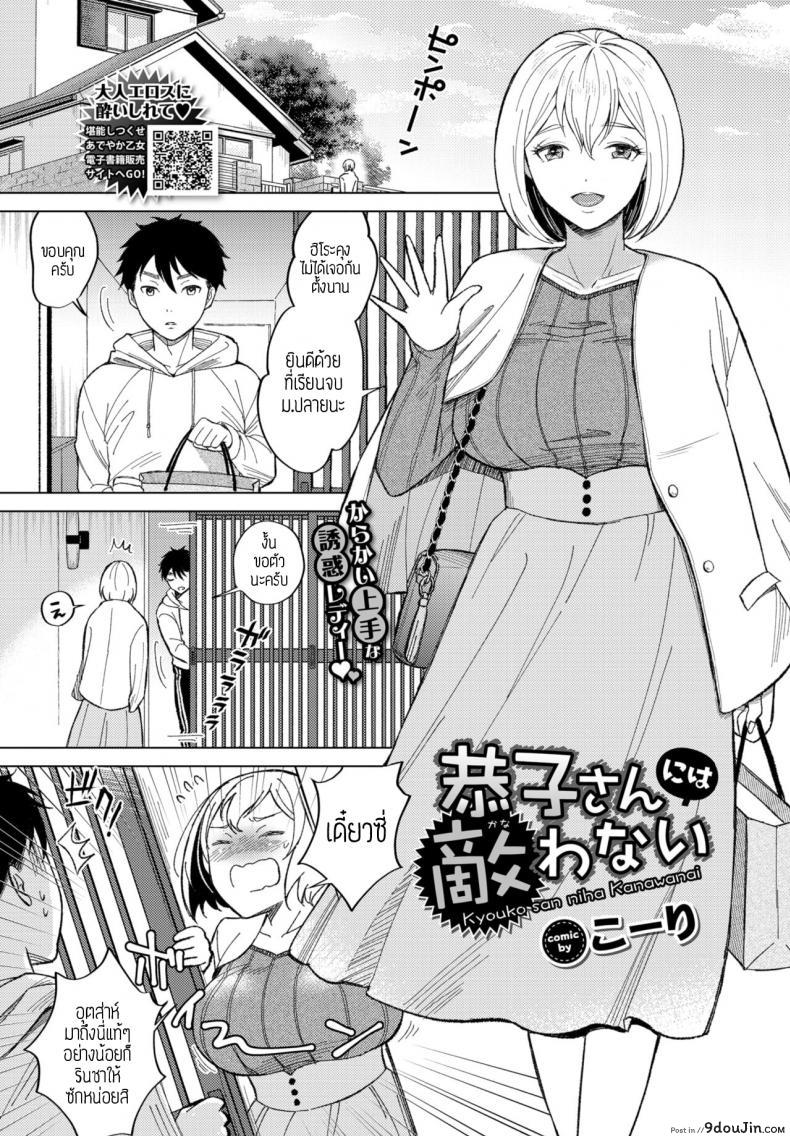 ลงโทษแบบนี้ วิธีแปลกๆนะ [Koori] Kyouko san niha kanawanai แปลไทย
