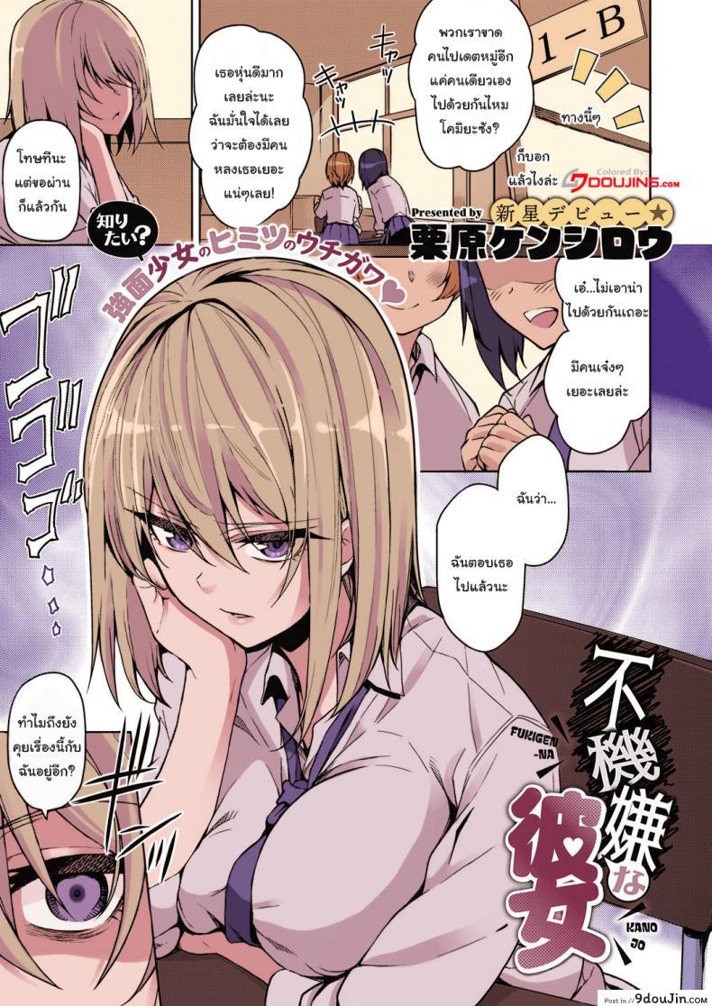 ใครจะคิดยังไงก็ช่างเขาสิ [Kurihara Kenshirou] Fukigen na Kanojo A Moody Girl (COMIC ExE 21) อ่านฟรี