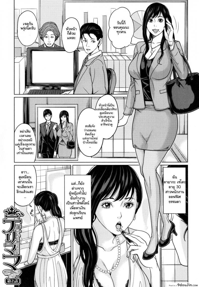 [Maimu-Maimu] Delivery Mama ~Midara na Ore no Gibo-san~ ch.1-3 แปลไทย