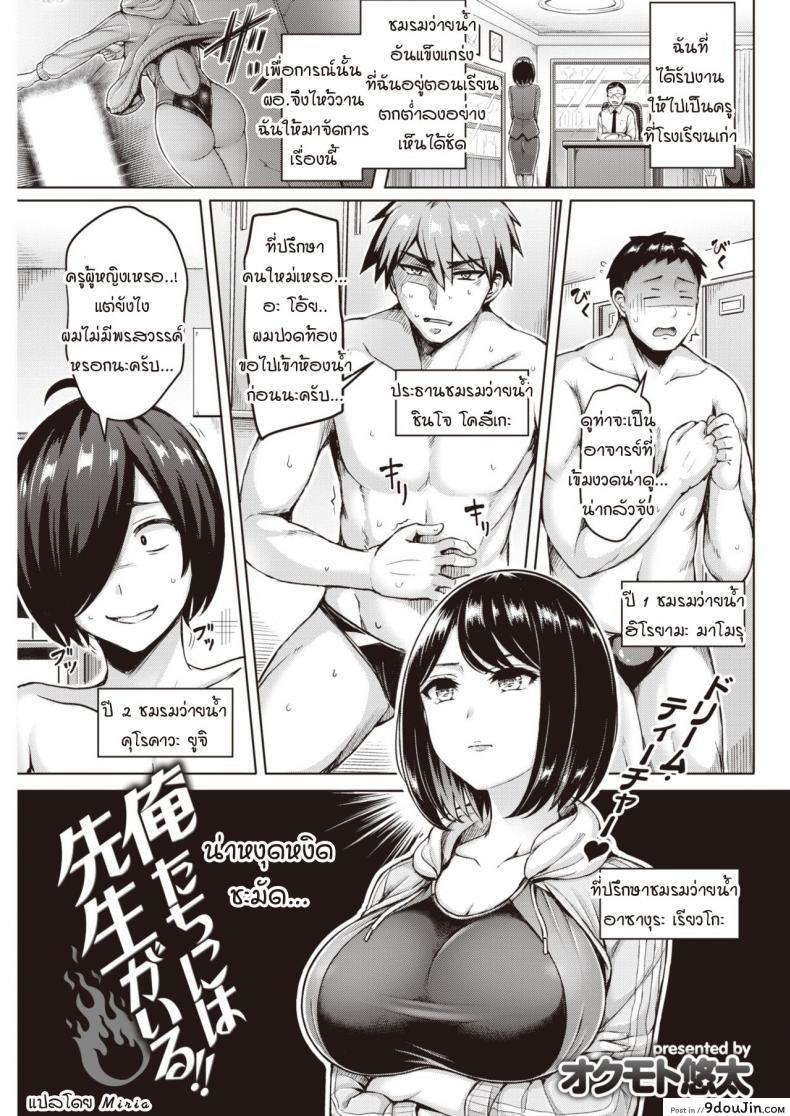 พระคุณที่สามงดงามแจ่มใส [Okumoto Yuuta] Oretachi ni wa Sensei ga Iru!! แปลไทย