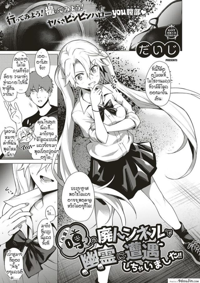 Uwasa no Hai Tunnel de Yuurei ni Souguu Shichaimashita!! [Daiji] [Shinrei] แปลไทย
