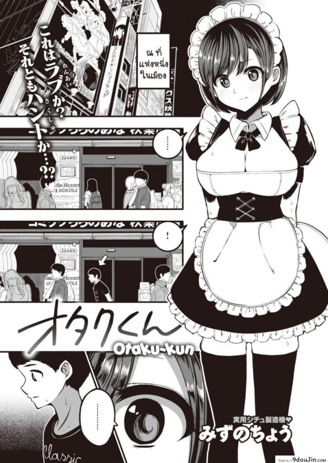 เมดร้ายร้านน้ำชากับชายหนุ่มโอตาคุ [Mizuno Cho] Otaku-kun แปลไทย